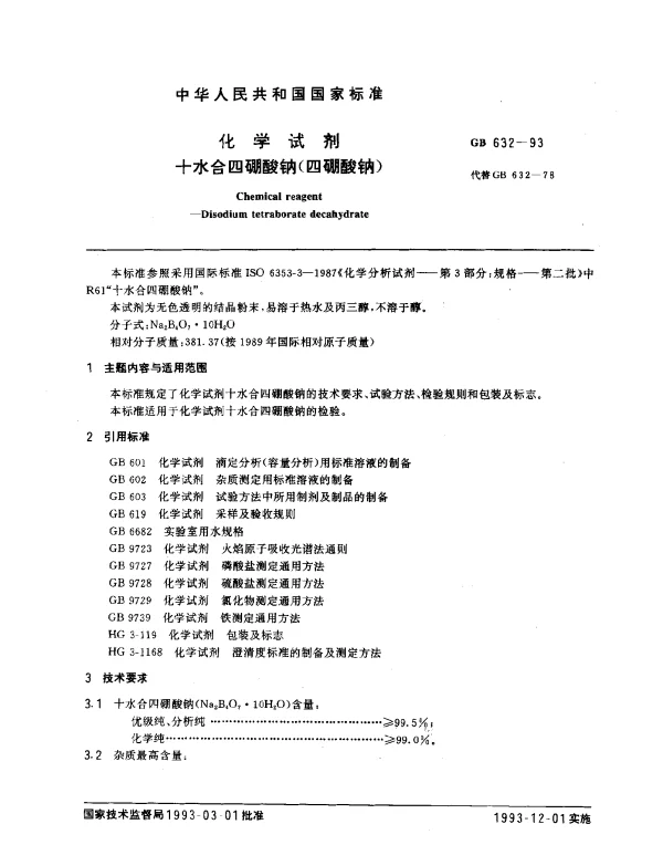GB 632-1993 化学试剂 十水合四硼酸钠（四硼酸钠）