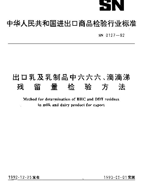 SN 0127-1992 出口乳及乳制品中六六六、滴滴涕残留量检验方法