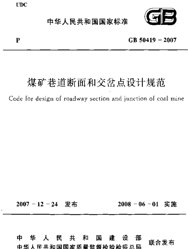 GB 50419-2007 煤矿巷道断面和交岔点设计规范