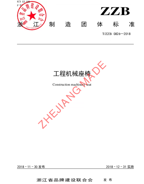 TZZB 0826-2018 工程机械座椅