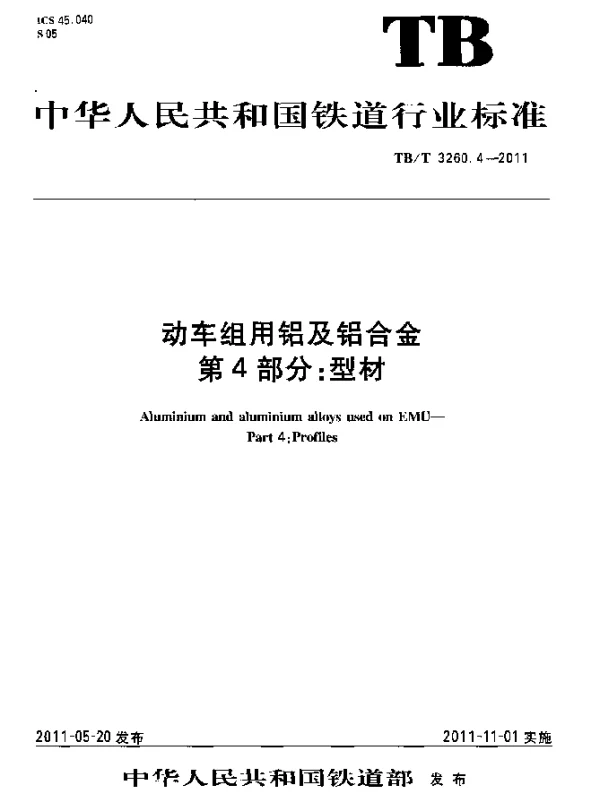 TBT 3260.4-2011 动车组用铝及铝合金.第4部分：型材