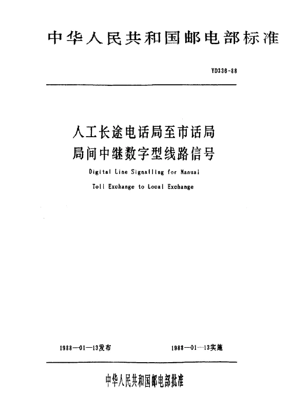 YD 336-1988 人工长途电话局至市话局局间中继数字型线路信号
