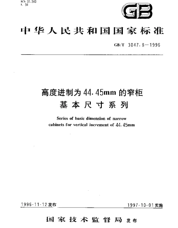GBT 3047.8-1996 高度进制为44.45mm的窄柜基本尺寸系列
