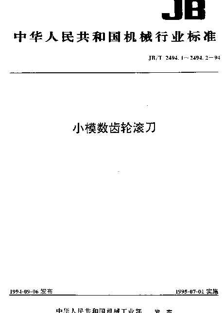 JBT 2494.1-1994 小模数齿轮滚刀 基本型式和尺寸