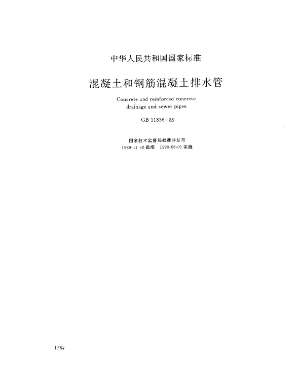 GB 11836-1989 混凝土和钢筋混凝土排水管