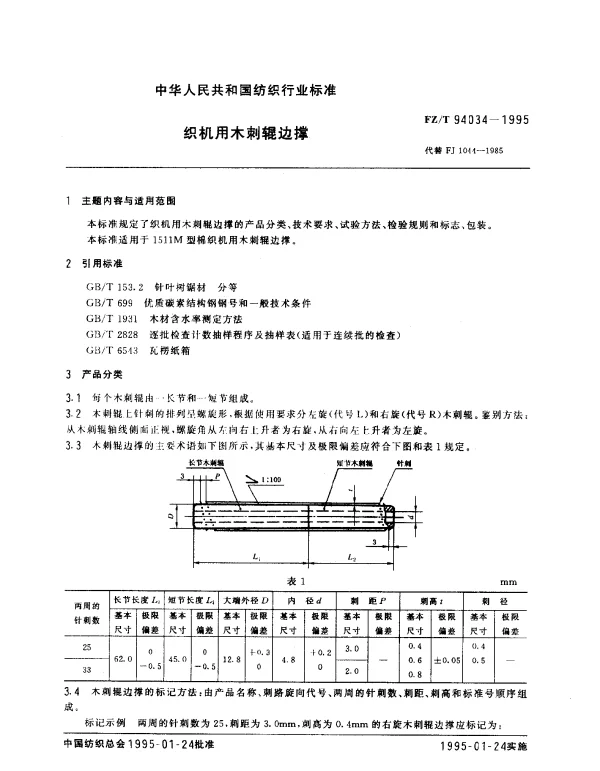 FZT 94034-1995 织机用木刺辊边撑