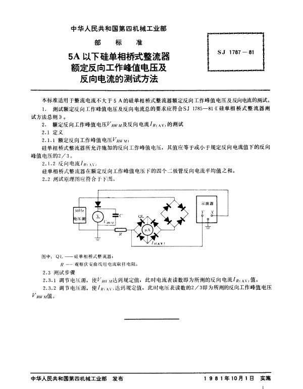 SJ 1787-1981 5A以下硅单相桥式整流器.额定反向工作峰值电压及反向电流的测试方法