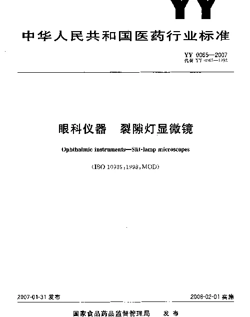 YY 0065-2007 眼科仪器 裂隙灯显微镜