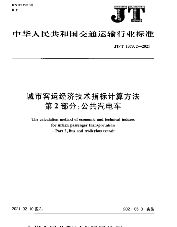 JTT 1373.2-2021 城市客运经济技术指标计算方法第2部分：公共汽电车