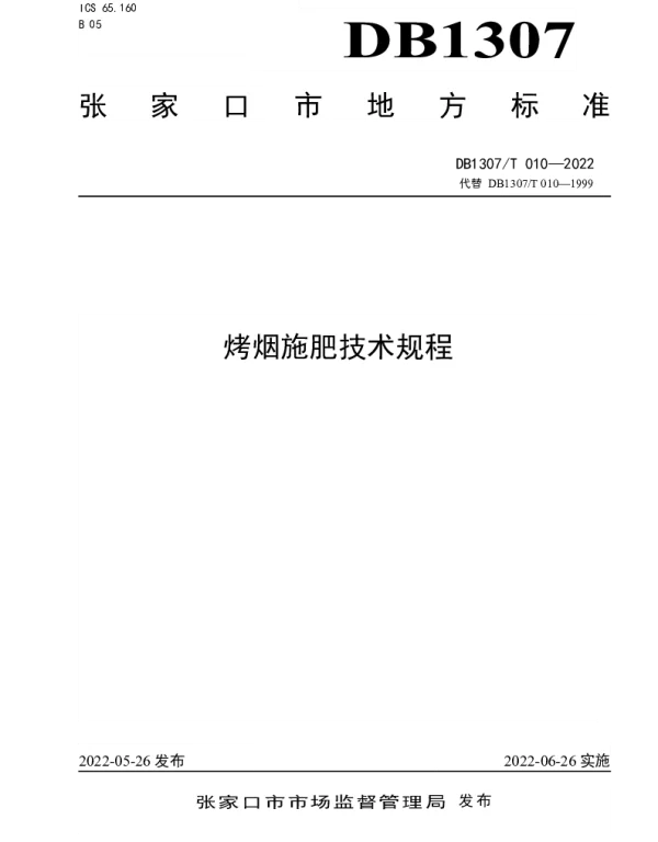 DB1307T010-2022 烤烟施肥技术规程