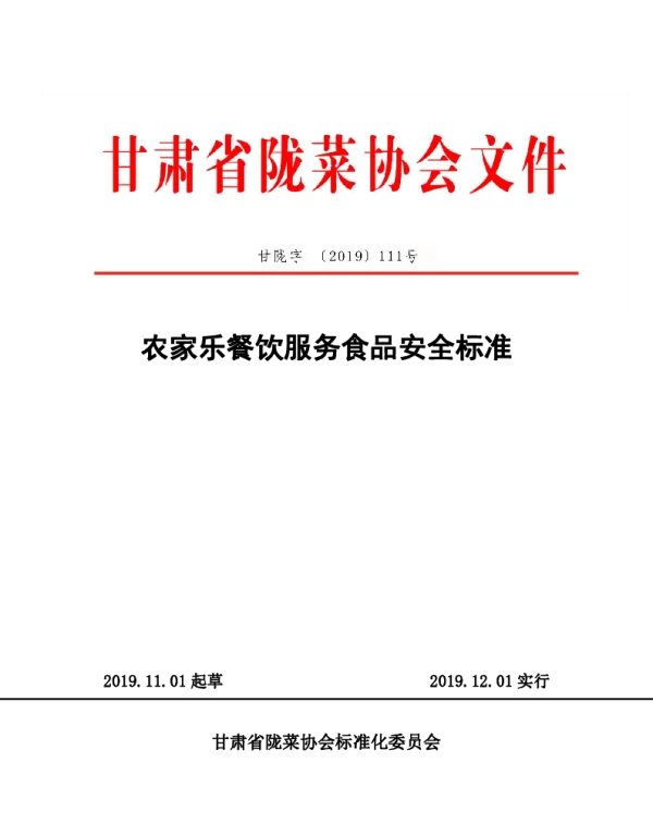 TGSLCA 111号-2019 农家乐餐饮服务食品安全标准