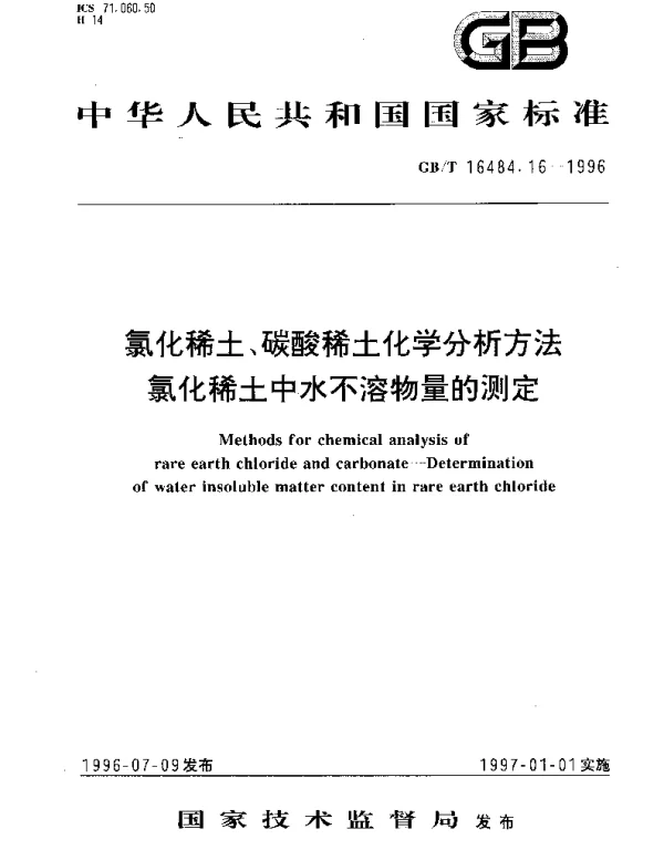 GBT 16484.16-1996 氯化稀土、碳酸稀土化学分析方法  氯化稀土中水不溶物量的测定