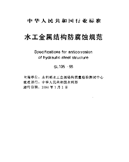 SL 105-1995 水工金属结构防腐蚀规范