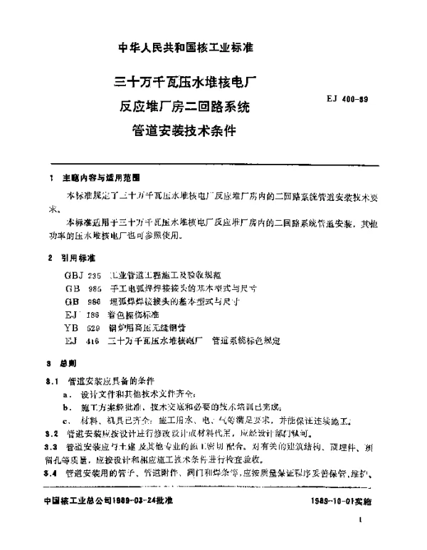 EJ 400-1989 三十万千瓦压水堆核电厂.反应堆厂房二回路系统管道安装技术条件