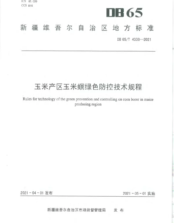 DB65T 4338-2021 玉米产区玉米螟绿色防控技术规程