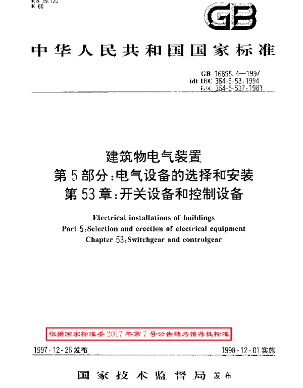 GBT 16895.4-1997 建筑物电气装置  第５部分：电气设备的选择和安装  第５３章：开关设备和控制设备