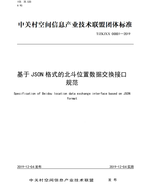 TZKJXX 00001-2019 基于JSON格式的北斗位置数据交换接口规范