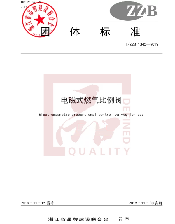 TZZB 1345-2019 电磁式燃气比例阀