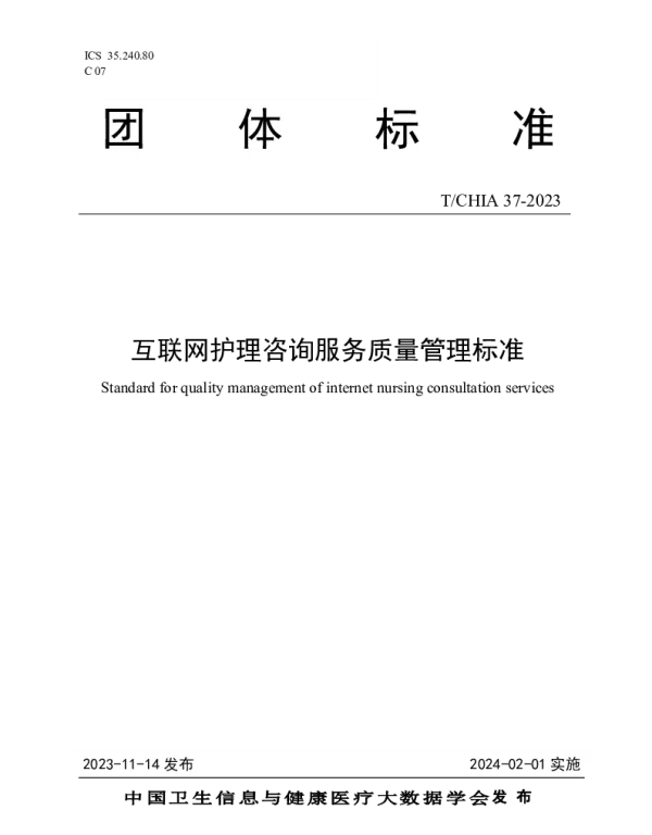 TCHIA 37-2023 互联网护理咨询服务质量管理标准