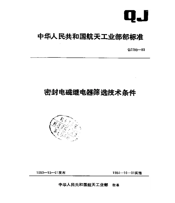 QJ 789-1983 密封电磁继电器筛选技术条件