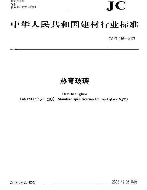 JCT 915-2003 热弯玻璃
