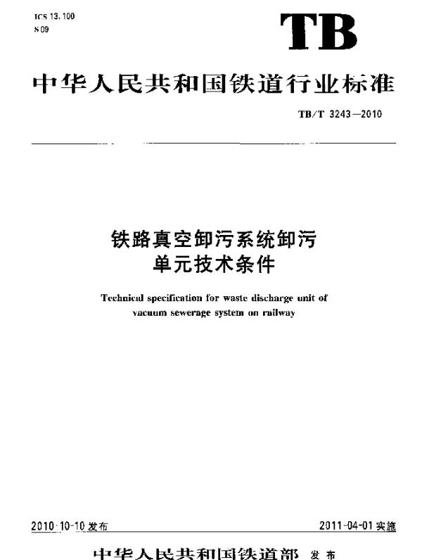 TBT 3243-2010 铁路真空卸污系统卸污单元技术条件