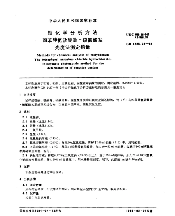 GB 4325.28-1984 钼化学分析方法 四苯砷氯盐酸盐-硫氰酸盐光度法测定钨量