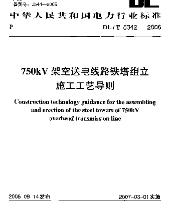 DLT 5342-2006 750 kV架空送电线路铁塔组立施工工艺导则
