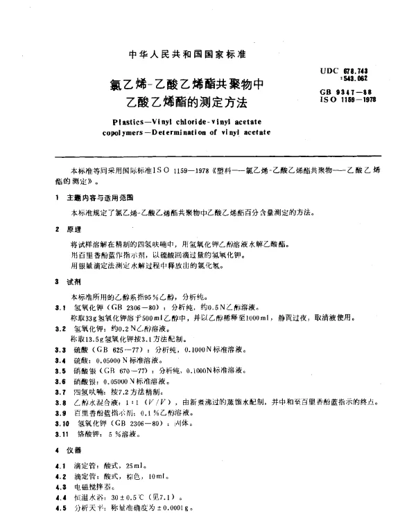 GB 9347-1988 氯乙烯-乙酸乙烯酯共聚物中乙酸乙烯酯的测定