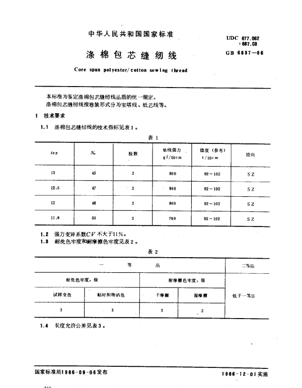 GB 6837-1986 涤棉包芯缝纫线