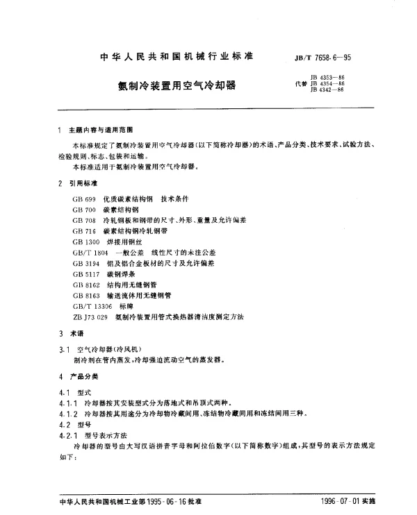JBT 7658.6-1995 氨制冷装置用空气冷却器