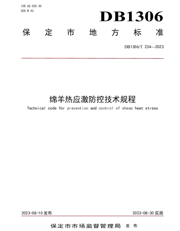 DB1306T 234-2023 绵羊热应激防控技术规程