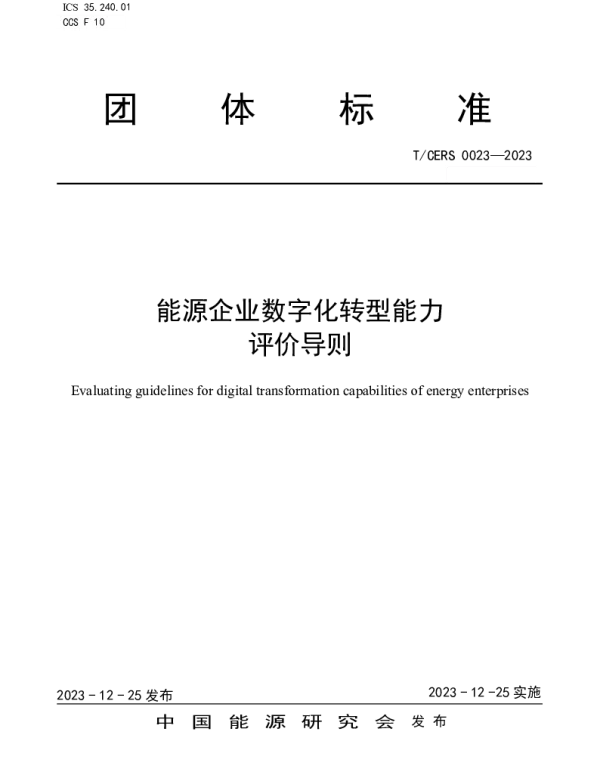 TCERS 0023-2023 能源企业数字化转型能力评价导则