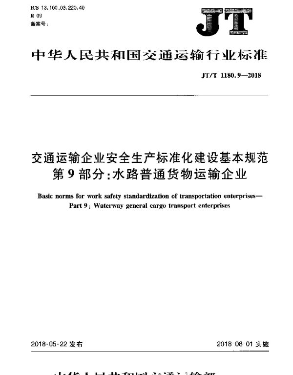 JTT 1180.9-2018 交通运输企业安全生产标准化建设基本规范 第9部分：水路普通货物运输企业