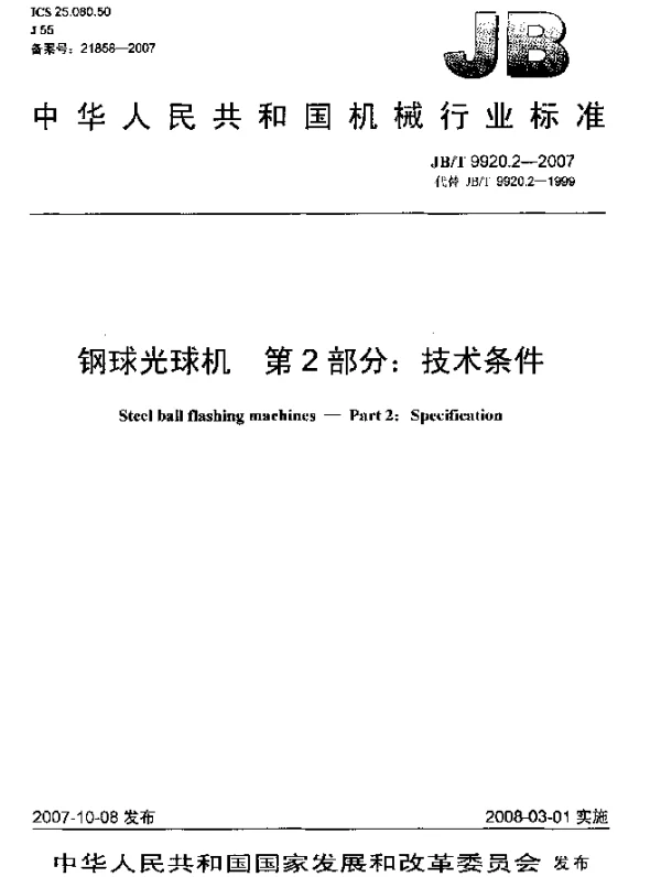 JBT 9920.2-2007 钢球光球机.第2部分：技术条件