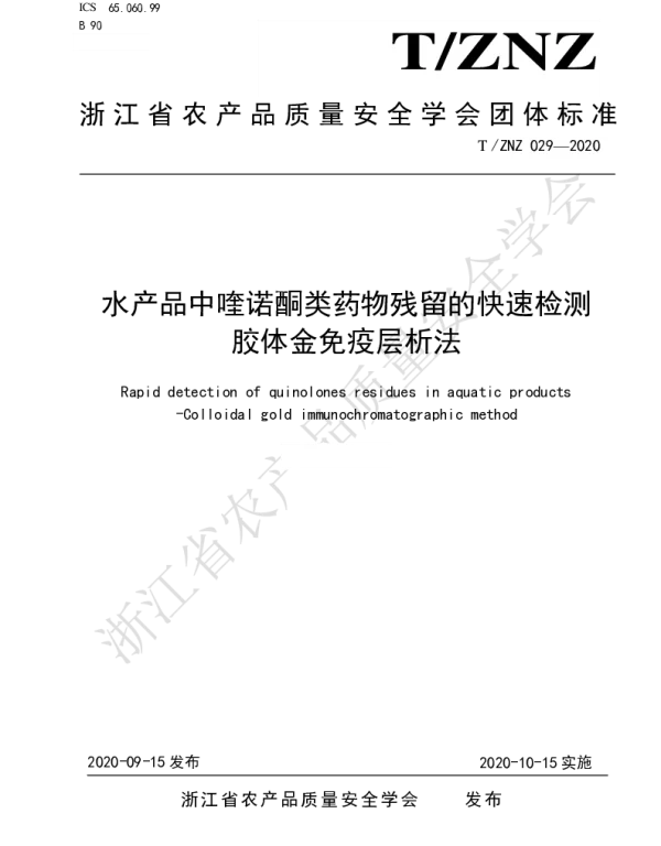 TZNZ 029-2020 水产品中喹诺酮类药物残留的快速检测  胶体金免疫层析法