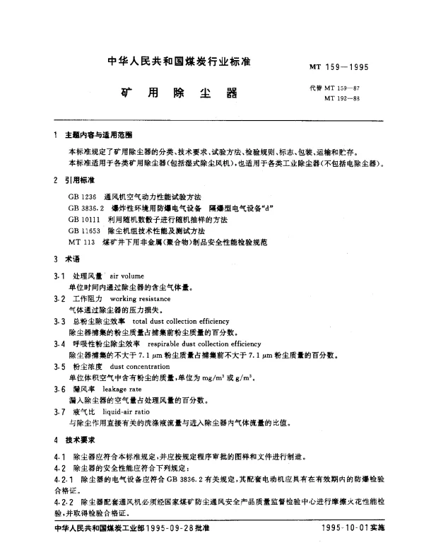 MT 159-1995 矿用除尘器