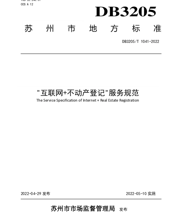 DB3205T 1041-2022 互联网 不动产登记服务规范