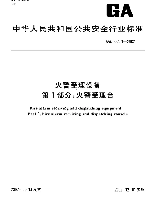 GA 384.1-2002 火警受理设备 第1部分：火警受理台