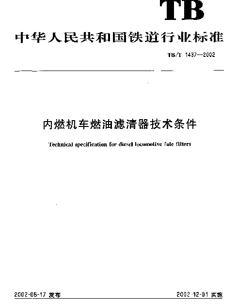TBT 1437-2002 内燃机车燃油滤清器技术条件
