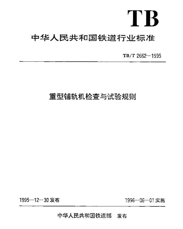 TBT 2662-1995 重型铺轨机检查与试验规则