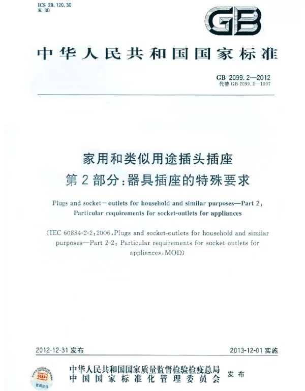 GB 2099.2-2012 家用和类似用途插头插座 第2部分：器具插座的特殊要求