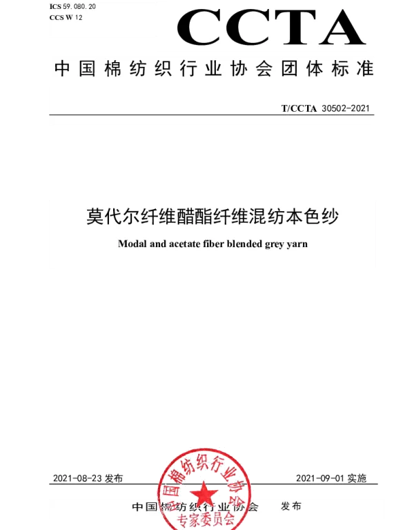 TCCTA 30502-2021 莫代尔纤维醋酯纤维混纺本色纱