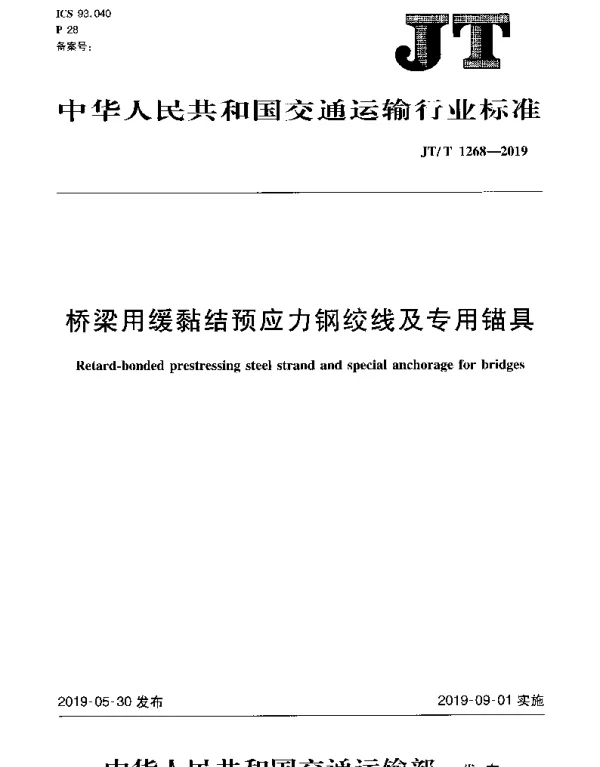 JTT 1268-2019 桥梁用缓黏结预应力钢绞线及专用锚具