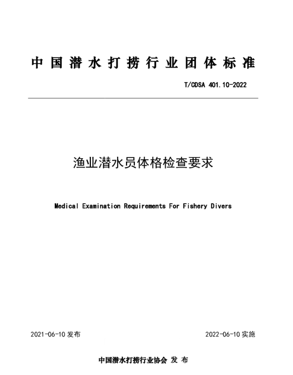 TCDSA 401.10-2022 渔业潜水员体格检查要求