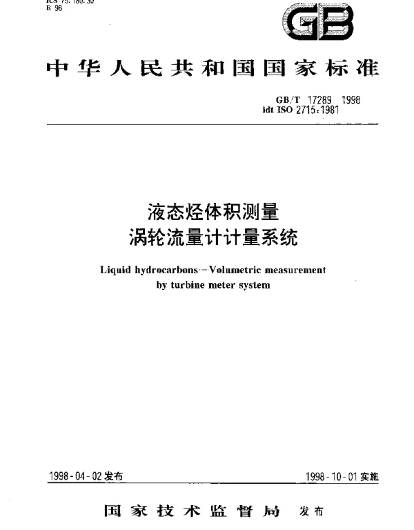GBT 17289-1998 液态烃体积测量  涡轮流量计计量系统