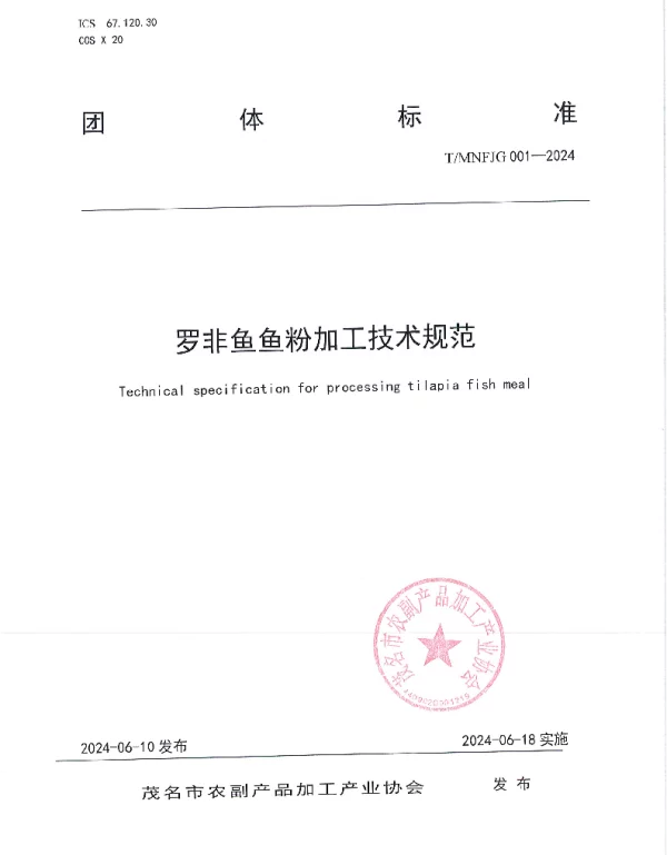 TMNFJG 001-2024 罗非鱼鱼粉加工技术规范
