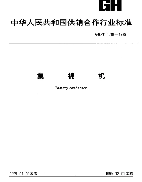 GHT 1018-1999 集棉机
