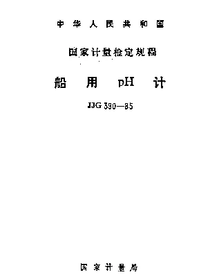 JJG 390-1985 船用pH计检定规程