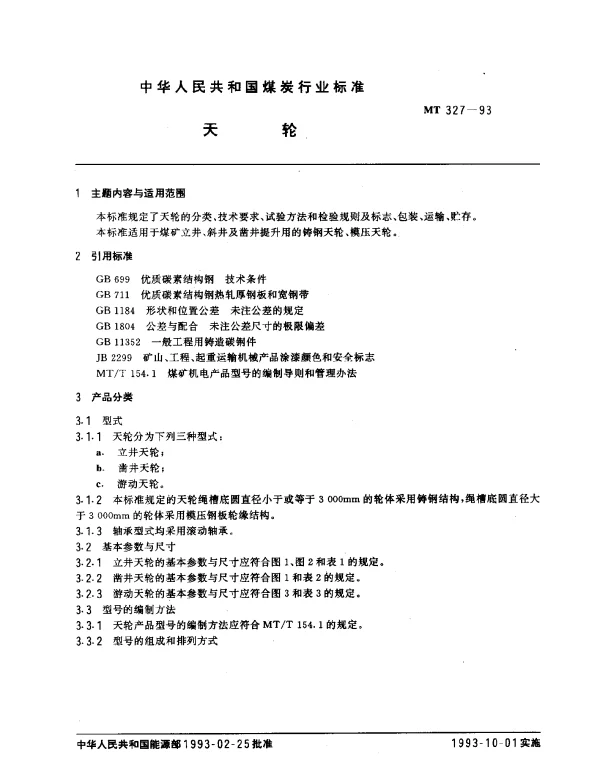MT 327-1993 天轮